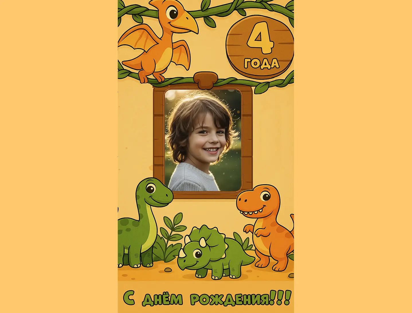 Поздравление с днём рождения мальчику 4 года от динозавра