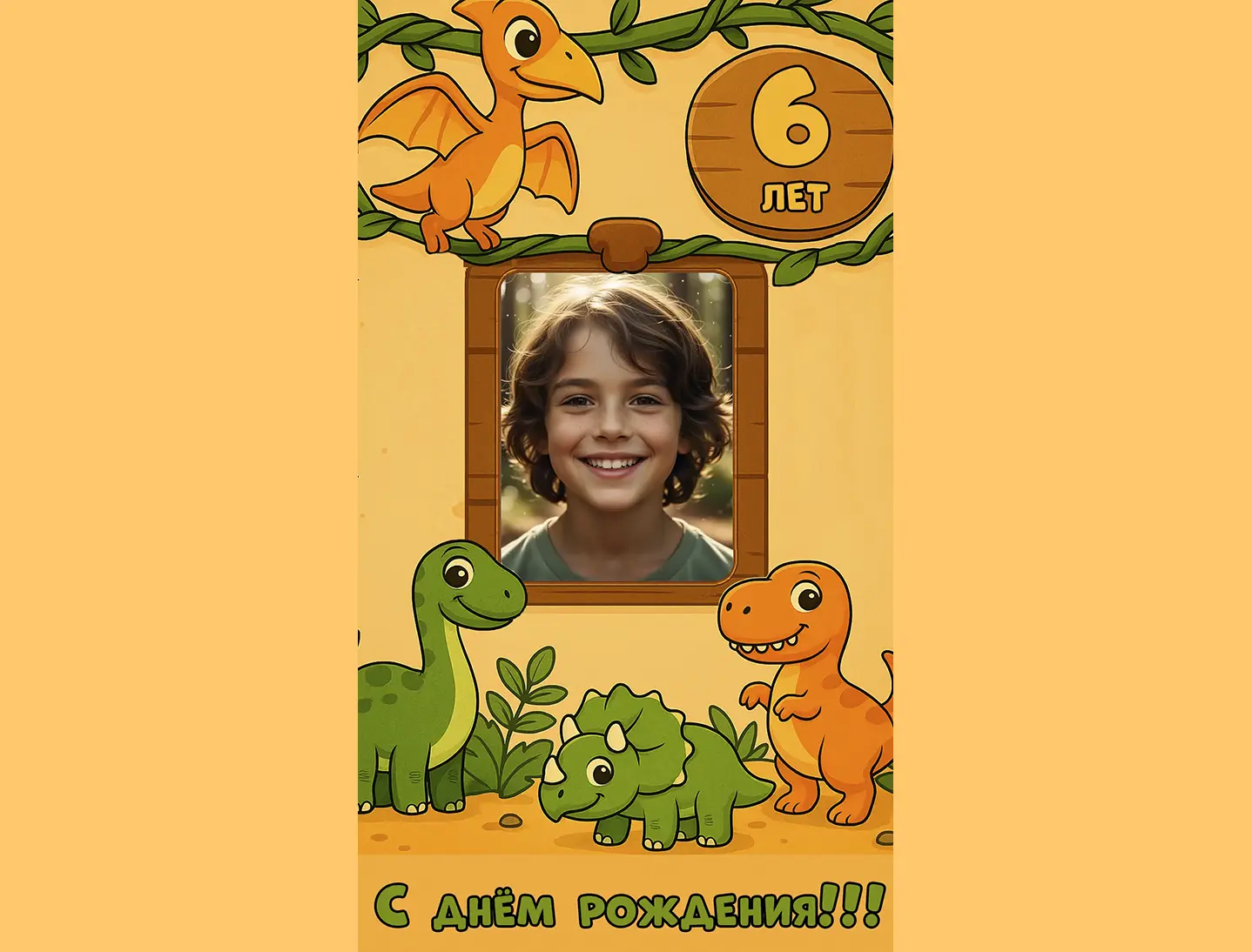 Поздравление с днём рождения мальчику 6 лет от динозавра