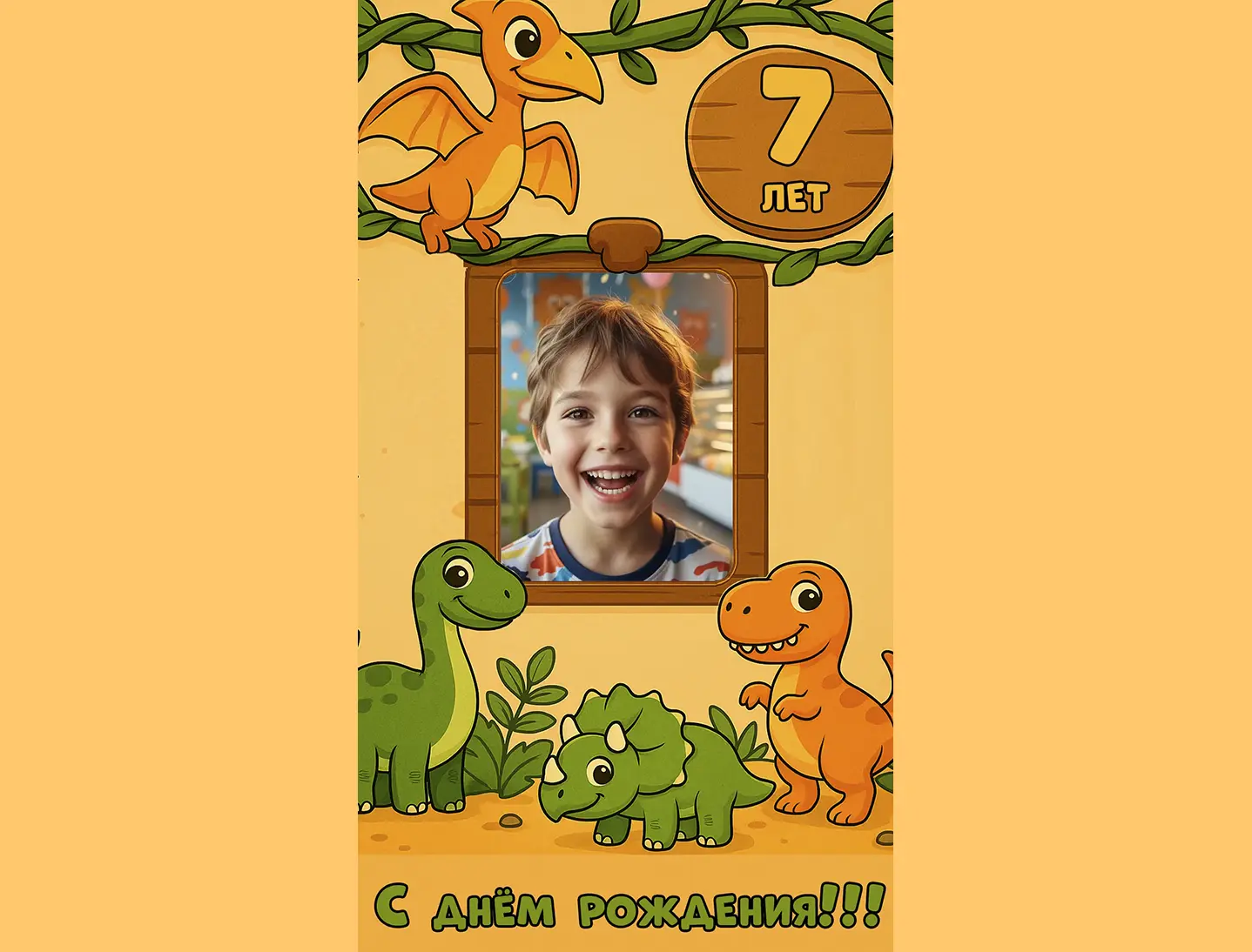 Поздравление с днём рождения мальчику 7 лет от динозавра