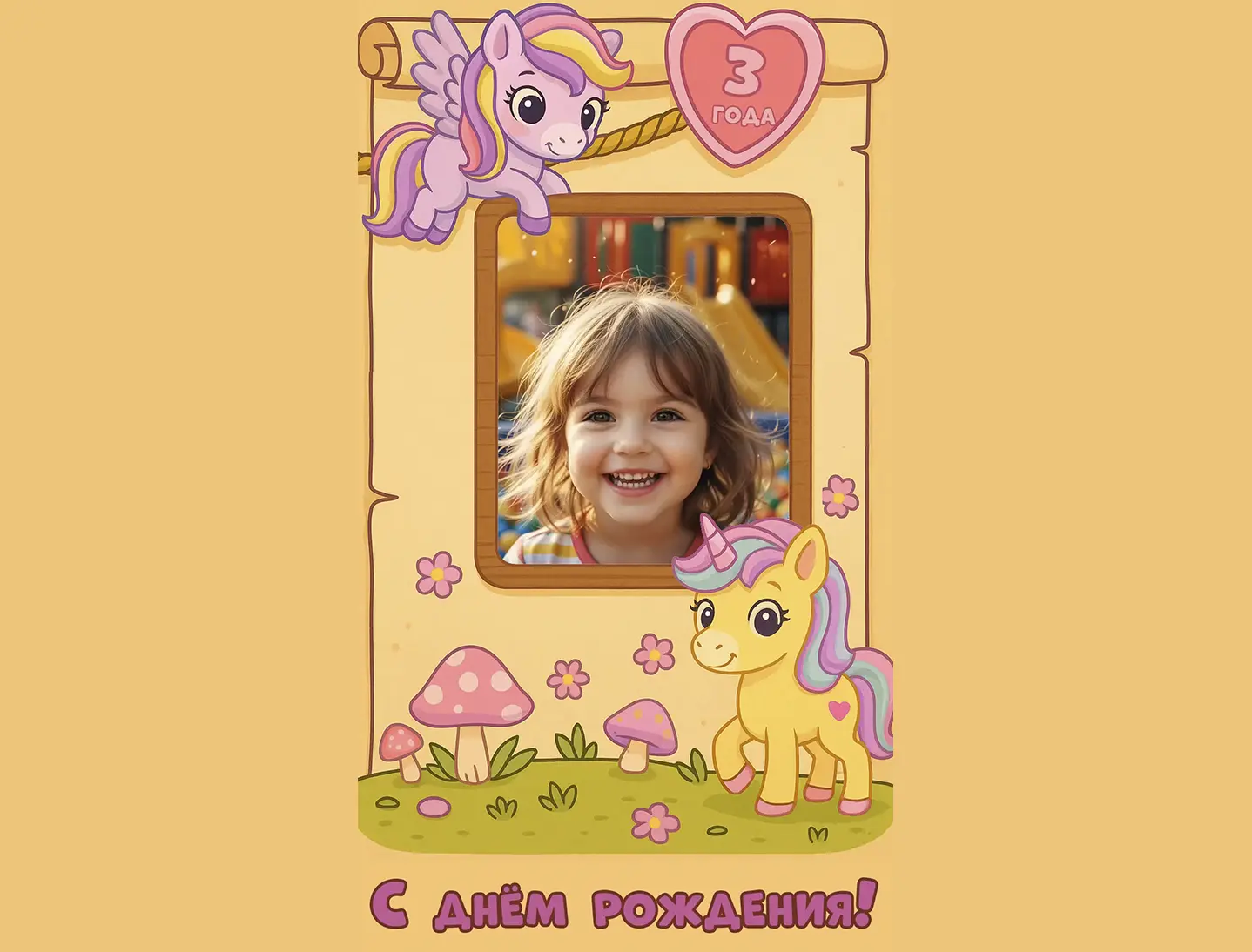 Поздравление с днём рождения девочке 3 года от пони