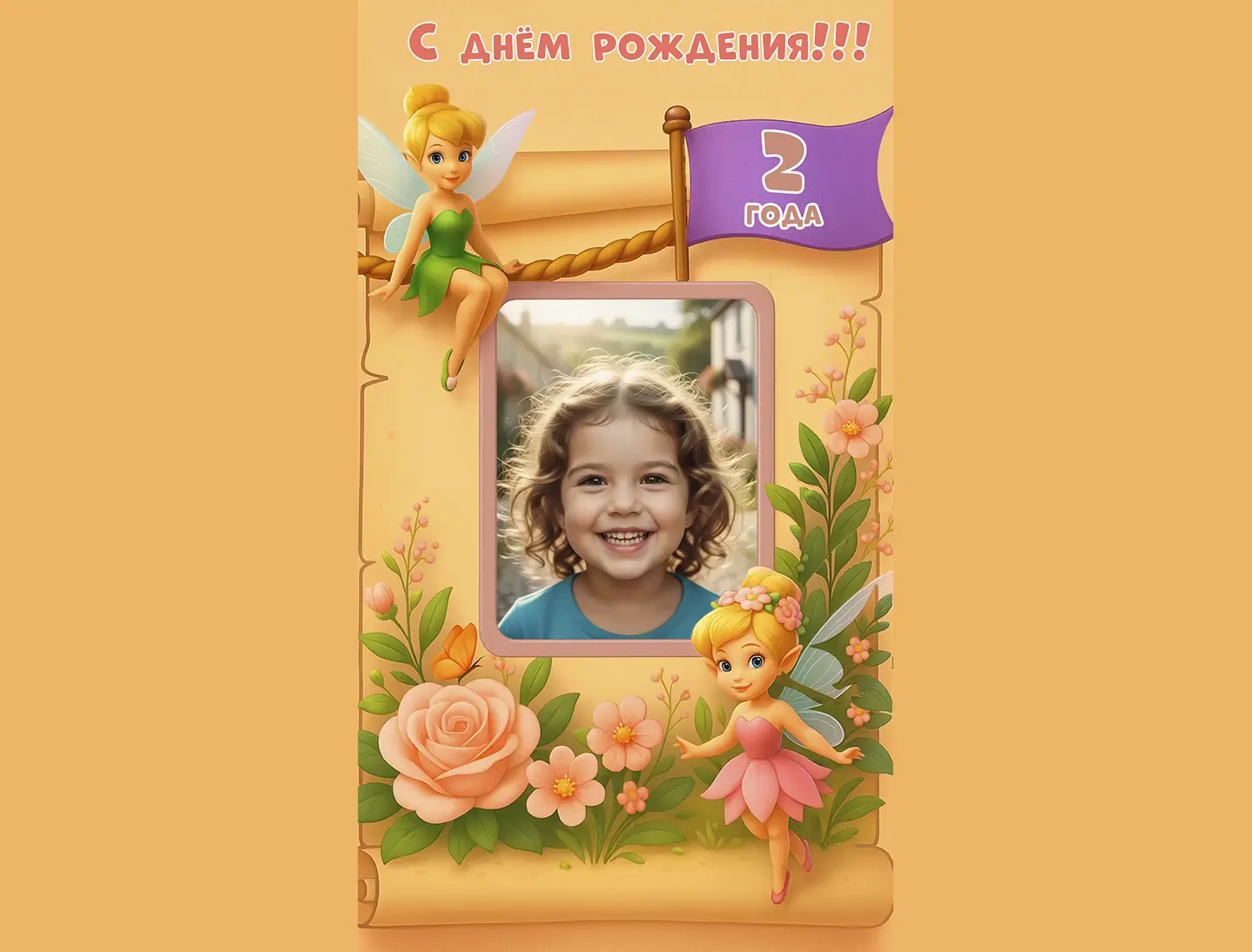 Поздравление с днём рождения девочке 2 года от феи