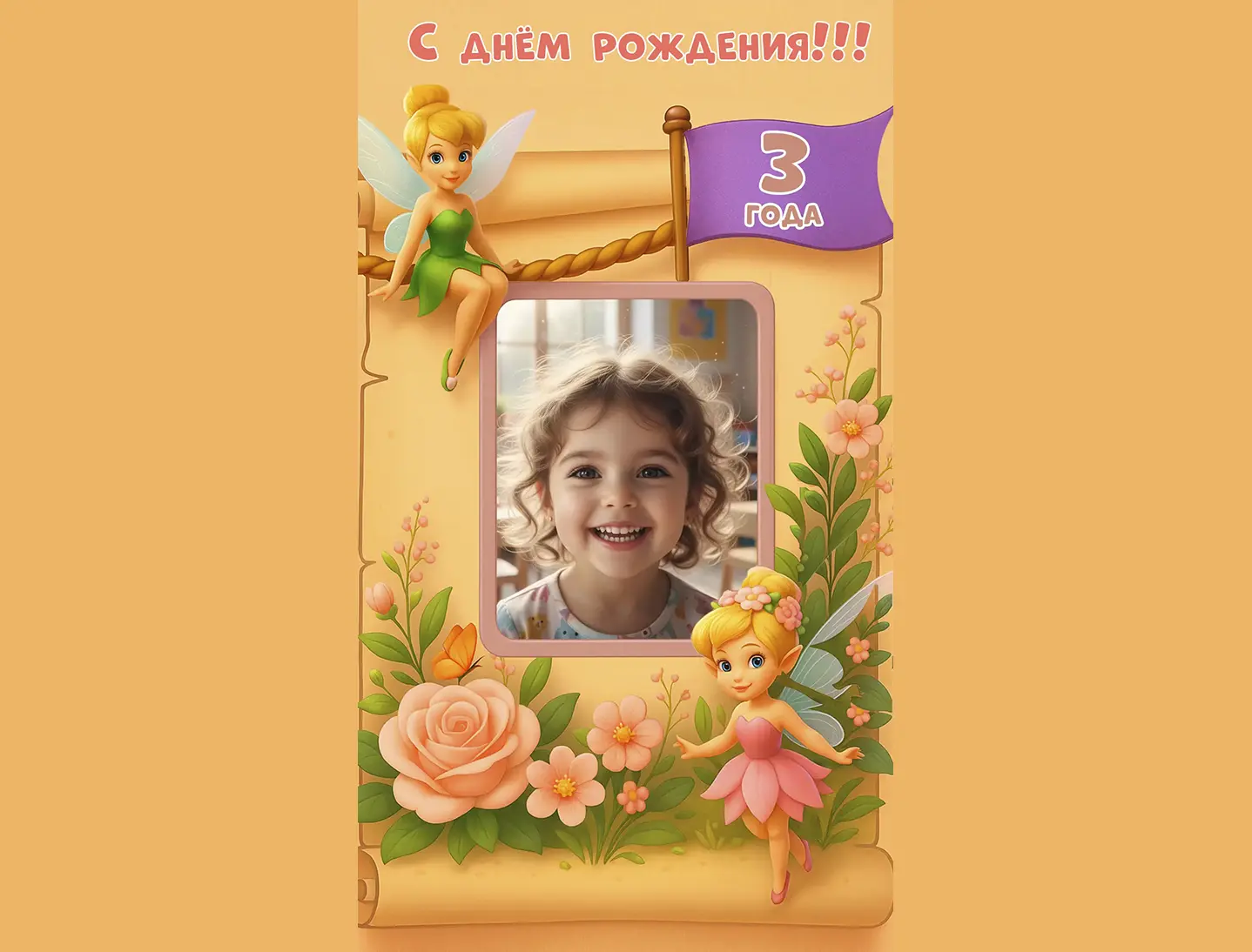 Поздравление с днём рождения девочке 3 года от феи
