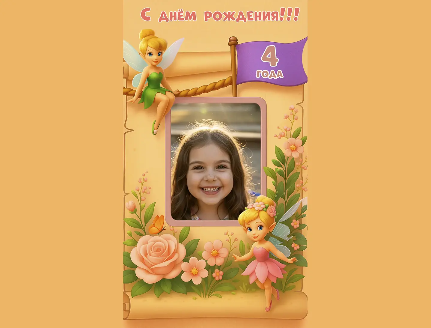 Поздравление с днём рождения девочке 4 года от феи