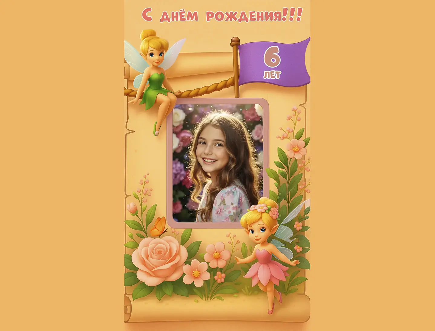 Поздравление с днём рождения девочке 6 лет от феи