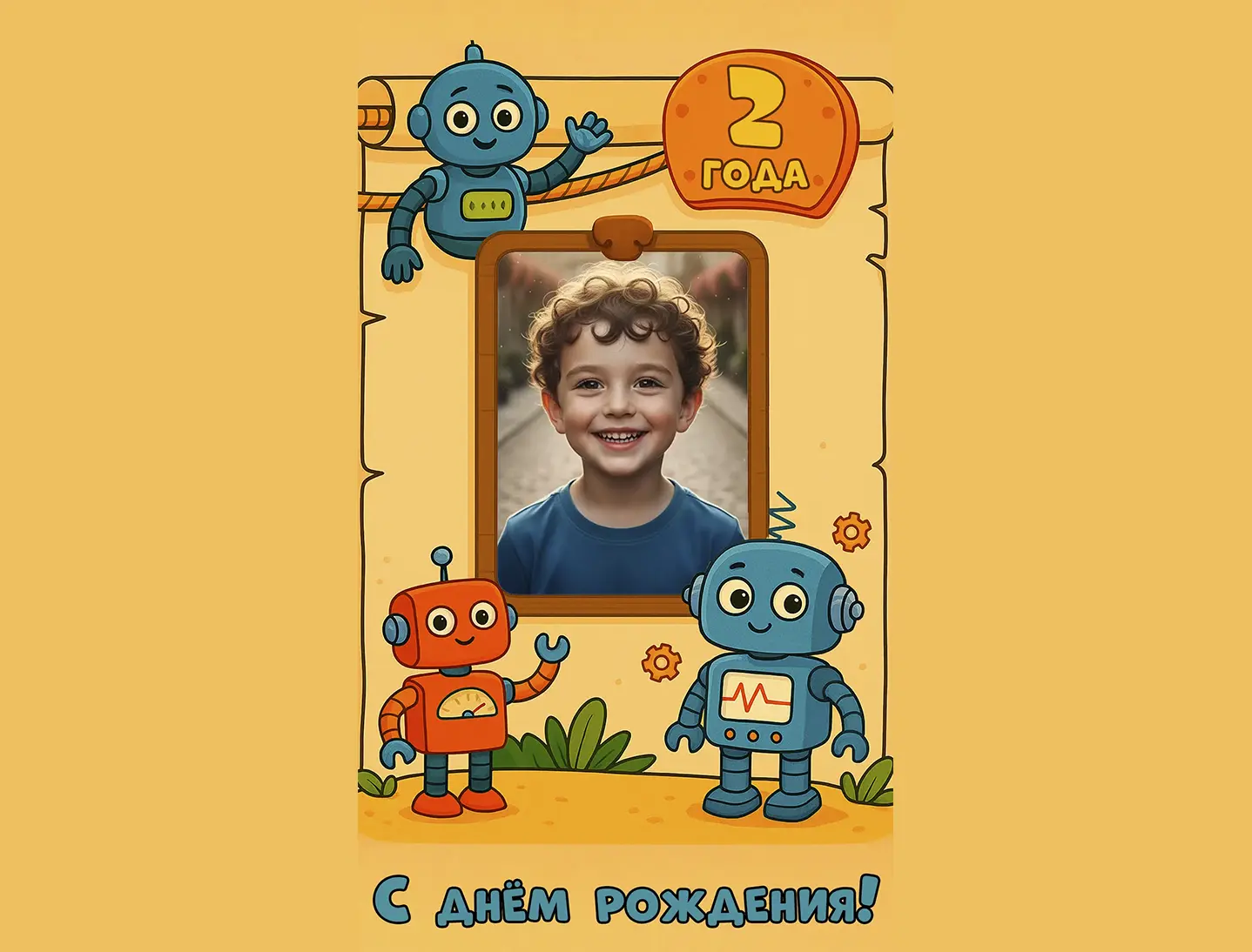 Поздравление с днём рождения мальчику 2 года от роботов