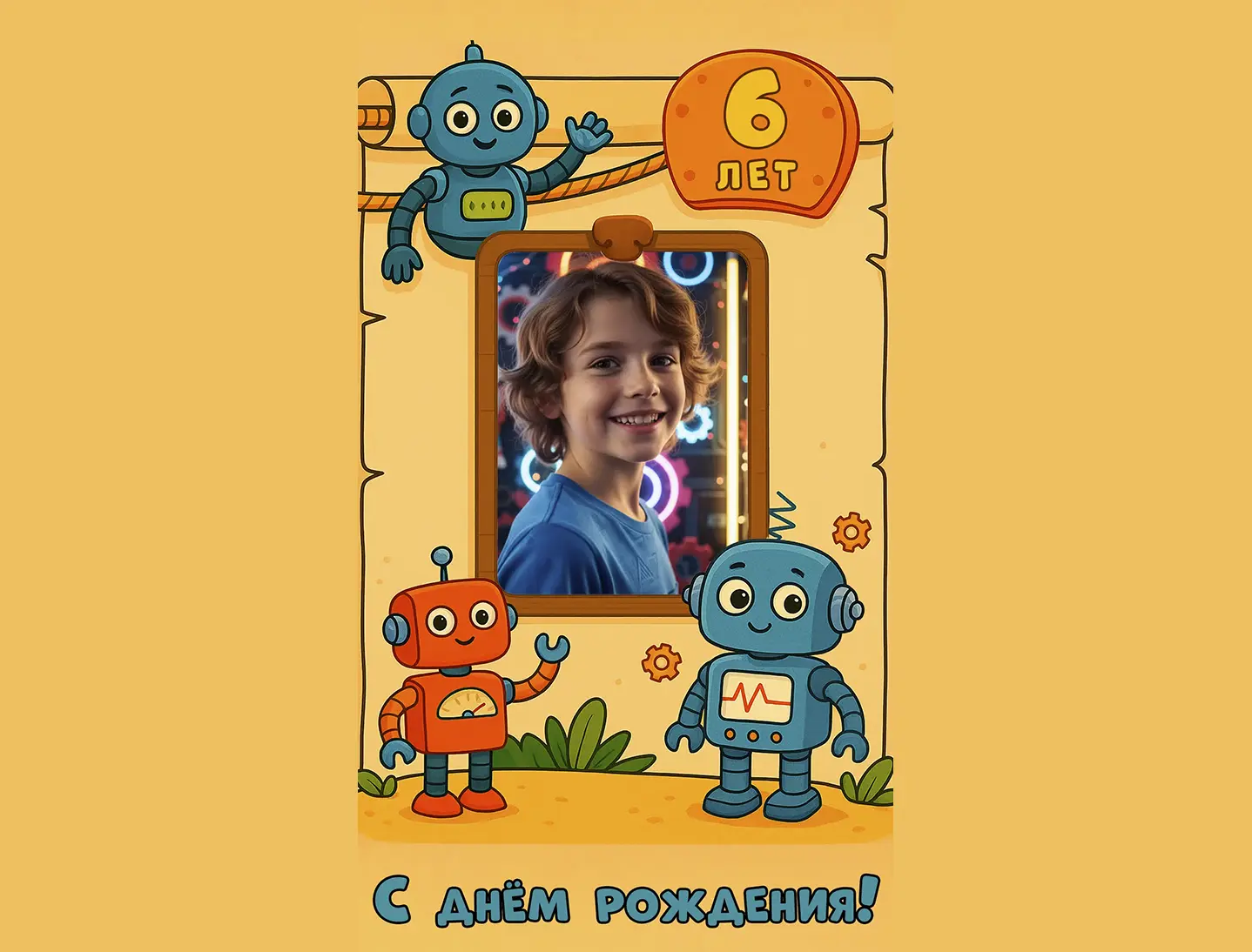 Поздравление с днём рождения мальчику 6 лет от роботов