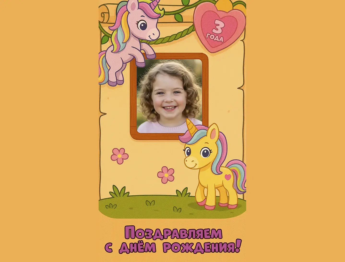 Поздравление с днём рождения девочке 3 года от единорога