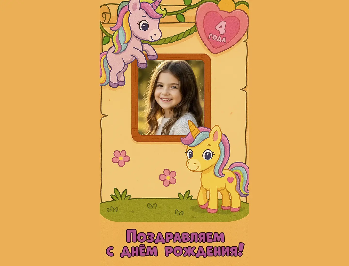 Поздравление с днём рождения девочке 4 года от единорога
