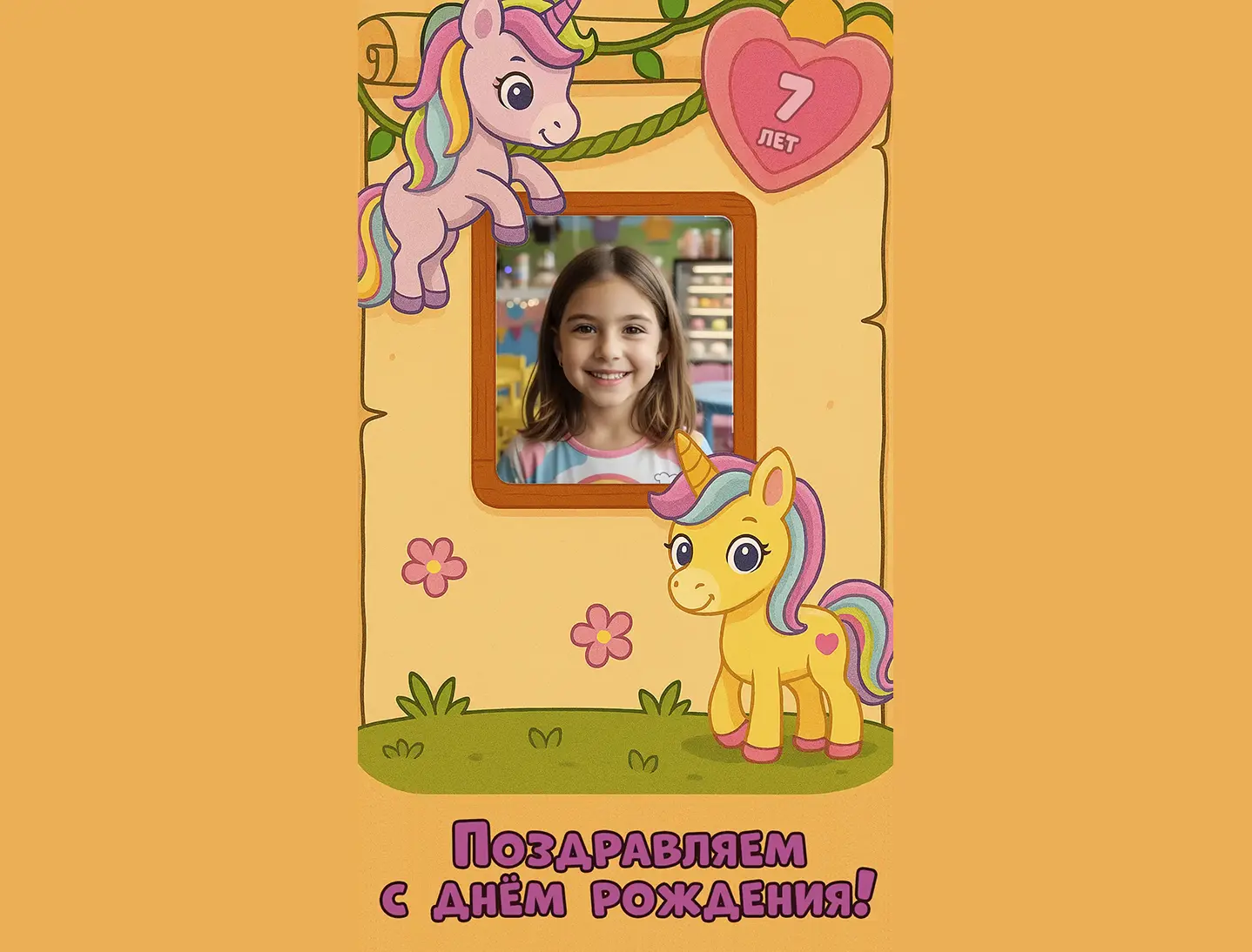 Поздравление с днём рождения девочке 7 лет от единорога